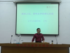 王伟博士阐述菲华文学的晋江经验