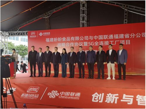 盼盼食品集团与福建联通战略合作协议暨5g全连接工厂项目签约