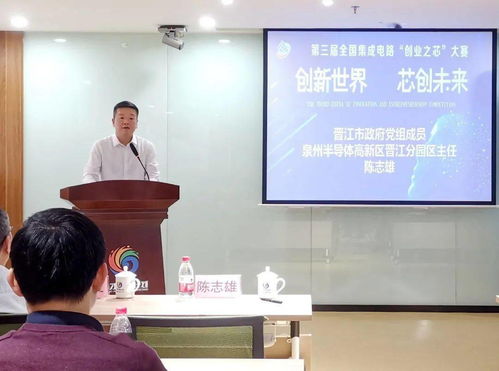 创业之芯 大赛晋江分站赛举行