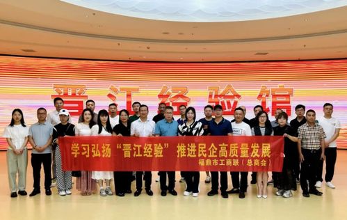 福鼎市工商联 总商会 开展 学习弘扬 晋江经验 ,推进民企高质量发展 考察调研活动