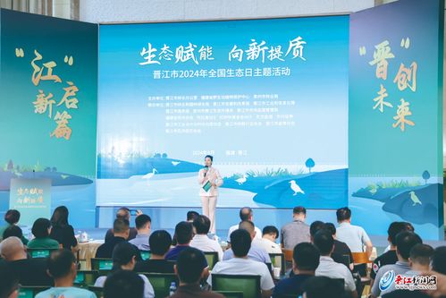 生态赋能 向新提质 晋江市开展2024年全国生态日主题活动