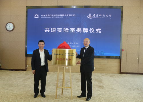 青岛科大与中车四方股份公司共建实验室揭牌