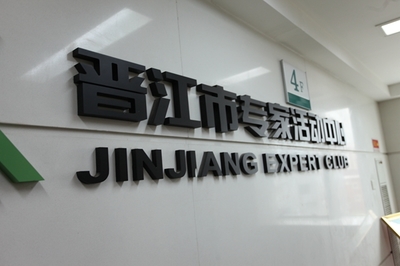 晋江博士后工作站:泉州引进高层人才的探索和实践