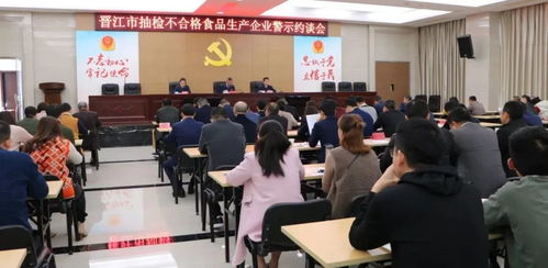 晋江市市场监管局召开抽检不合格食品生产企业警示约谈会议