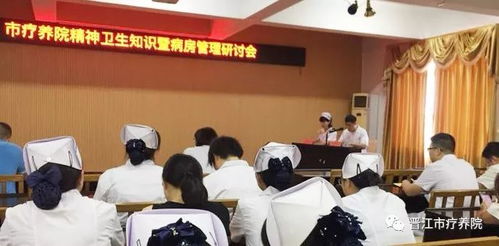 晋江市疗养院召开精神卫生知识及病房安全管理工作研讨会