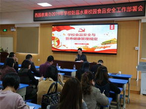 晋江市人民政府 西园教育办 召开2019年学校防溺水暨校园食品安全工作部署会