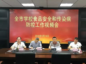 晋江市召开学校食品安全和传染病防控工作视频会