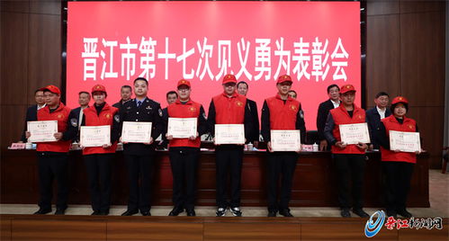 发挥榜样力量 建设更高水平 平安晋江 晋江市召开第十七次见义勇为表彰会