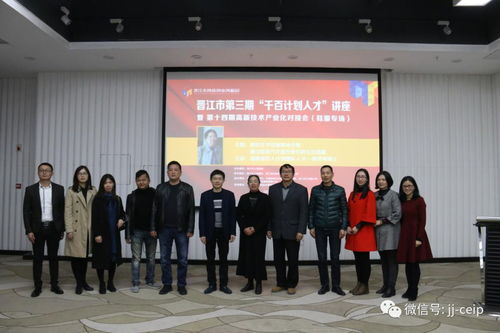 晋江市第三期 千百计划人才 讲座 暨第十四期高新技术产业化对接会