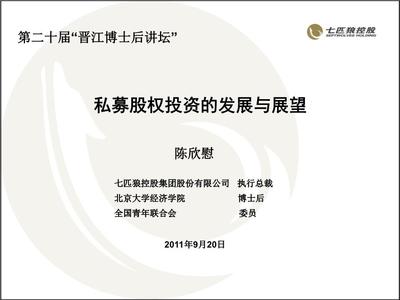 私募股权投资的发展与展望解析.ppt