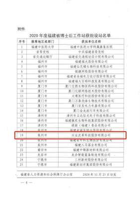 晋江市首家设在企业的博士后科研工作站