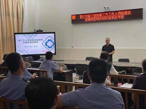 晋江市第三医院组织第三方工作人员院感知识培训