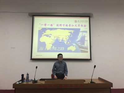 文传学院王伟博士讲授“一带一路”视野下的晋江文学经验