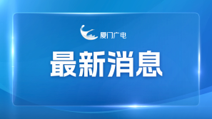 第三届全国博士后创新创业大赛总决赛10月在晋江举办