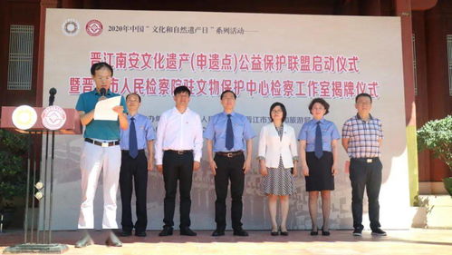 晋江南安文化遗产 申遗点 公益保护联盟启动啦