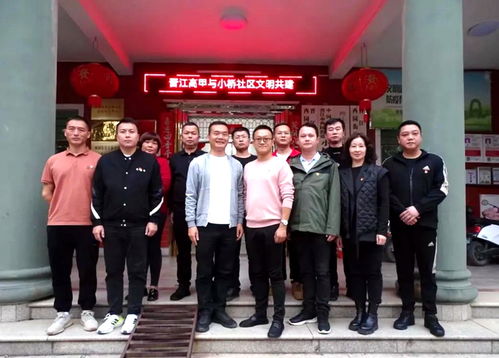 新时代文明实践 西园街道小桥社区 文明共建 延续情缘