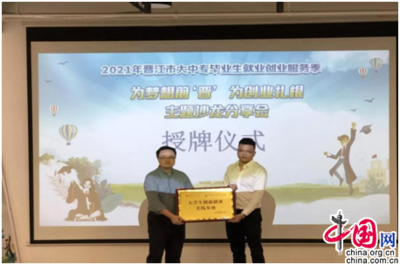 福建省晋江市:“为梦想前‘晋’为创业扎根”主题创业沙龙活动圆满结束