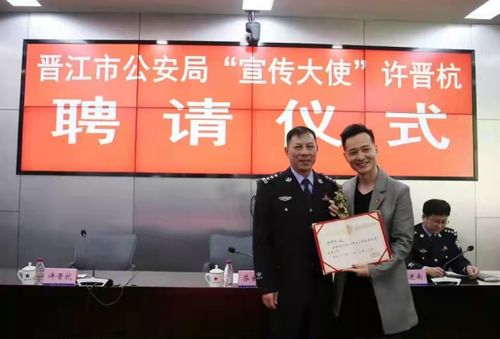 福建晋江市公安局聘请青年作家许晋杭为 宣传大使