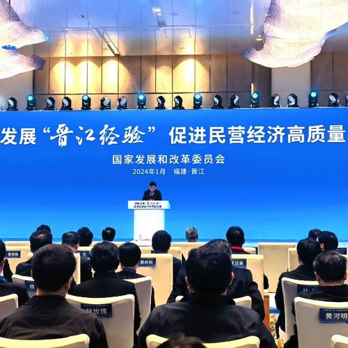 这场重要会议召开 研讨续写 晋江经验 新篇章