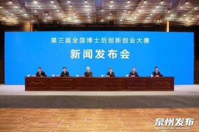 第三届全国博士后创新创业大赛新闻发布会在泉州举行