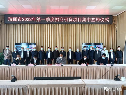 总投资33亿元 瑞丽市一季度招商引资项目集中签约