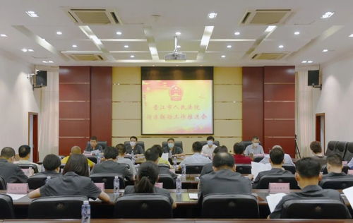 晋江法院召开诉非联动工作推进会
