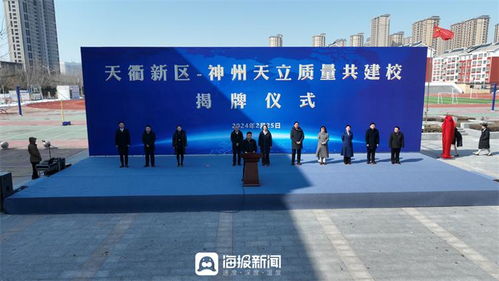 合作办学促发展 共谱教育新蓝图——德州天衢新区与神州天立教育集团举办合作办学揭牌仪式