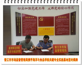 晋江市市场监督管理局与海洋与食品学院共建专业实践基地，助力博士后人才培养