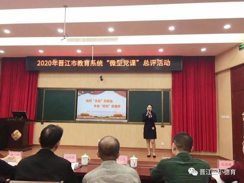 第三实小党支部荣获晋江市教育系统微型党课评选第一名